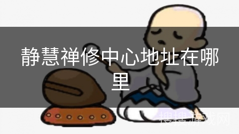 静慧禅修中心地址在哪里