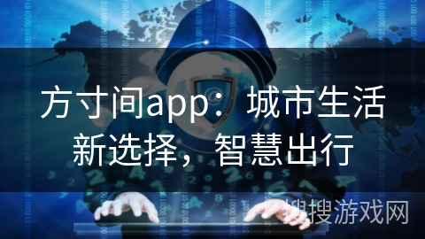 方寸间app：城市生活新选择，智慧出行