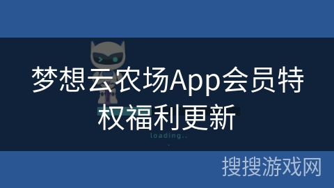梦想云农场App会员特权福利更新