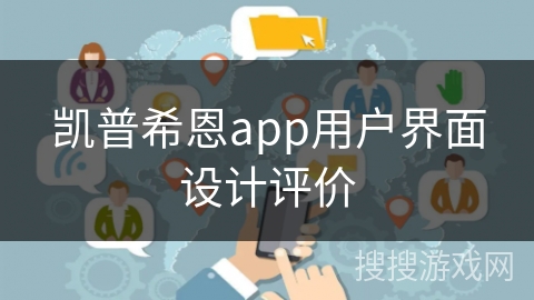 凯普希恩app用户界面设计评价