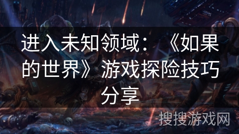 进入未知领域：《如果的世界》游戏探险技巧分享