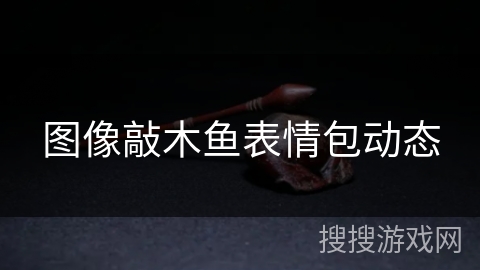 图像敲木鱼表情包动态