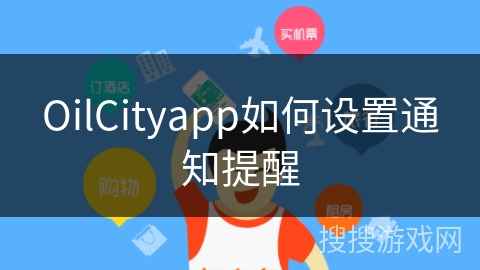 OilCityapp如何设置通知提醒