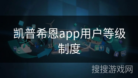 凯普希恩app用户等级制度