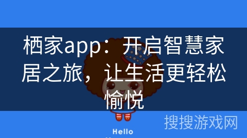 栖家app：开启智慧家居之旅，让生活更轻松愉悦