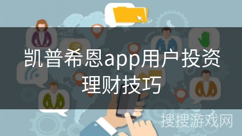 凯普希恩app用户投资理财技巧