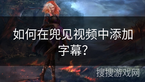 如何在兜见视频中添加字幕？