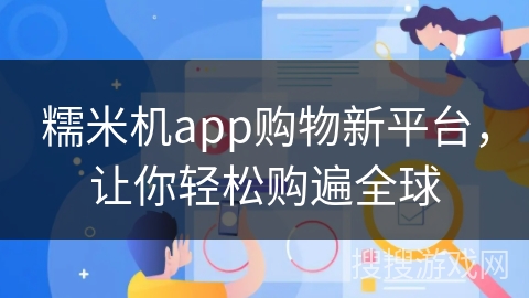 糯米机app购物新平台，让你轻松购遍全球