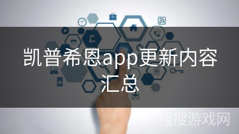 凯普希恩app更新内容汇总