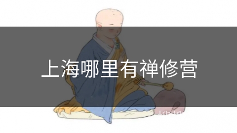 上海哪里有禅修营 上海哪里有禅修营