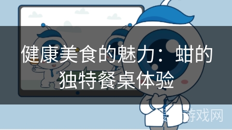 健康美食的魅力:蚶的独特餐桌体验 健康美食的魅力:蚶的独特餐桌体验