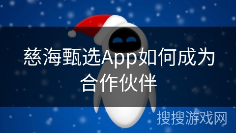 慈海甄选App如何成为合作伙伴