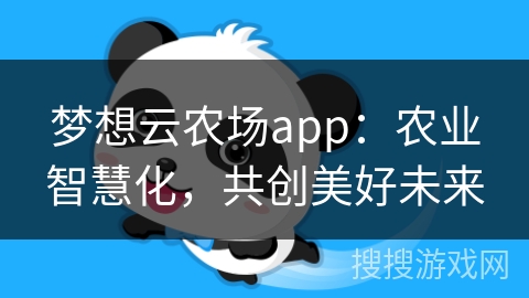 梦想云农场app：农业智慧化，共创美好未来