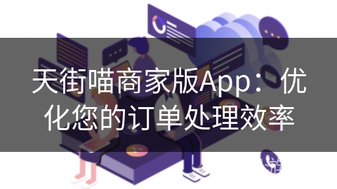 天街喵商家版App：优化您的订单处理效率