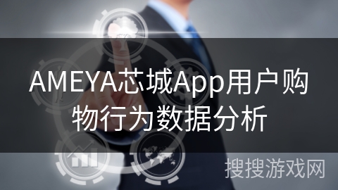 AMEYA芯城App用户购物行为数据分析
