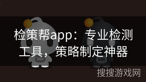 检策帮app：专业检测工具，策略制定神器