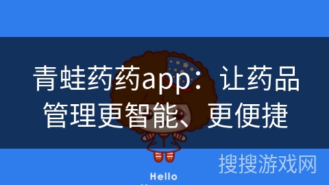 青蛙药药app：让药品管理更智能、更便捷