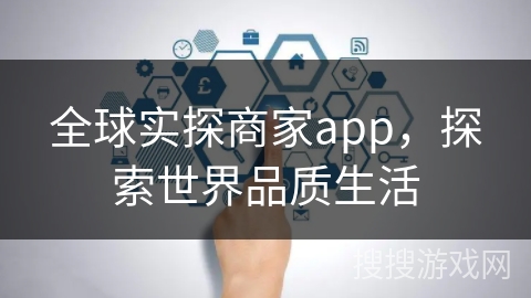 全球实探商家app，探索世界品质生活