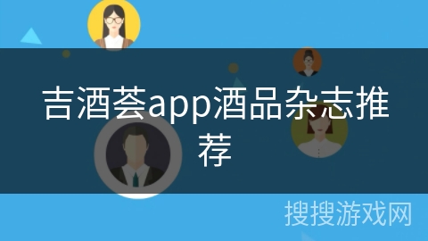 吉酒荟app酒品杂志推荐