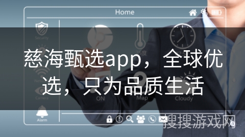 慈海甄选app，全球优选，只为品质生活