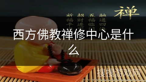 西方佛教禅修中心是什么