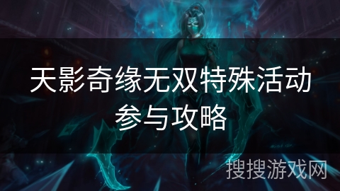 天影奇缘无双特殊活动参与攻略