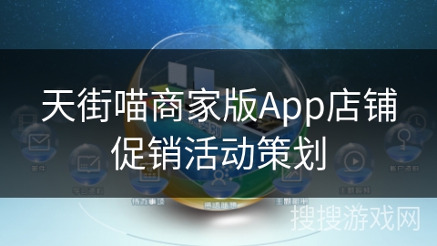 天街喵商家版App店铺促销活动策划