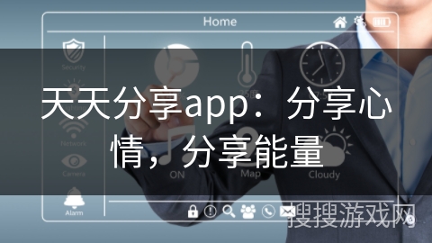 天天分享app：分享心情，分享能量