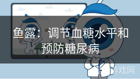 鱼露：调节血糖水平和预防糖尿病