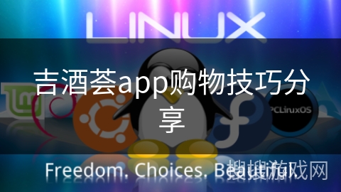 吉酒荟app购物技巧分享