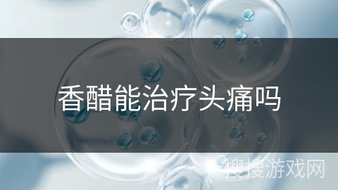 香醋能治疗头痛吗