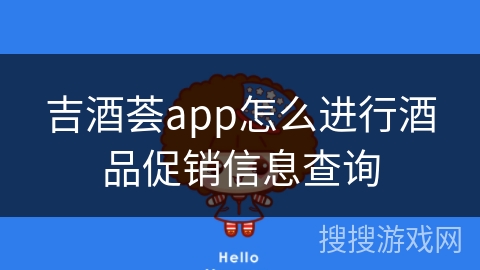 吉酒荟app怎么进行酒品促销信息查询
