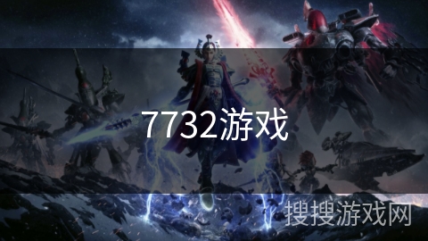 7732游戏 7732游戏