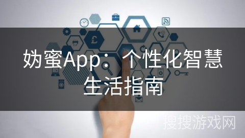 妫蜜App：个性化智慧生活指南