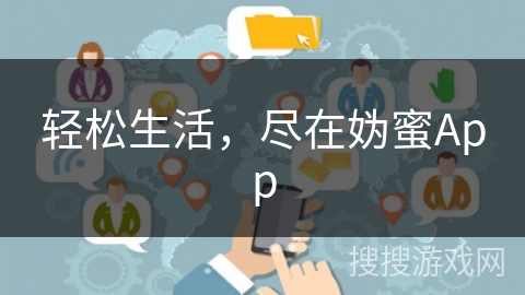 轻松生活，尽在妫蜜App