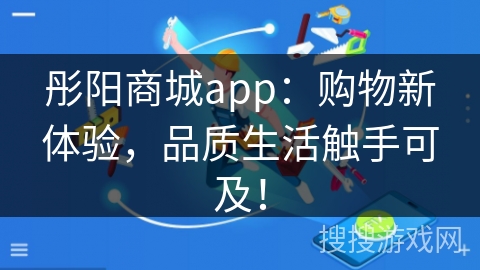 彤阳商城app：购物新体验，品质生活触手可及！