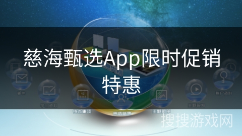 慈海甄选App限时促销特惠