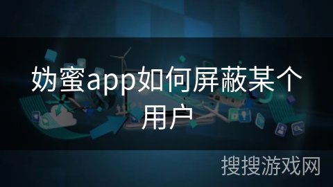 妫蜜app如何屏蔽某个用户