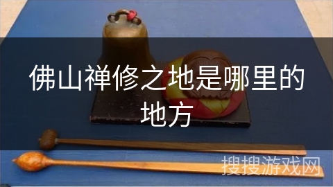 佛山禅修之地是哪里的地方