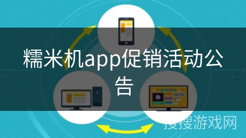 糯米机app促销活动公告