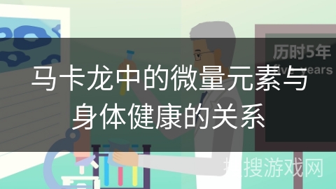 马卡龙中的微量元素与身体健康的关系