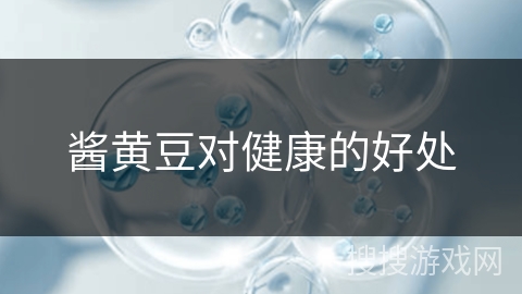 酱黄豆对健康的好处