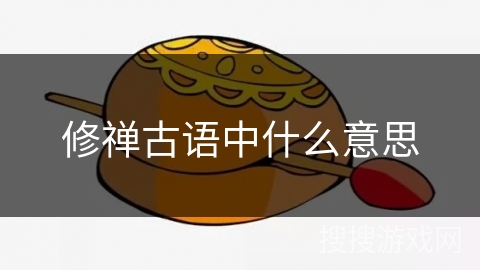 修禅古语中什么意思 修禅古语中什么意思