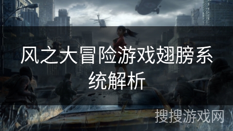 风之大冒险游戏翅膀系统解析