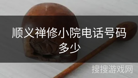 顺义禅修小院电话号码多少