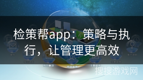 检策帮app：策略与执行，让管理更高效