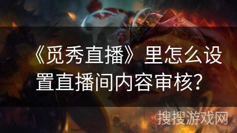 《觅秀直播》里怎么设置直播间内容审核？
