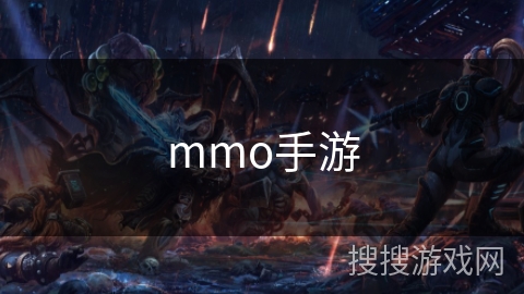 mmo手游
