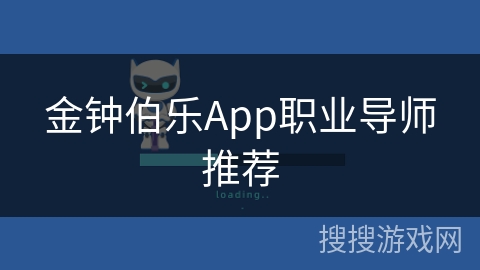 金钟伯乐App职业导师推荐