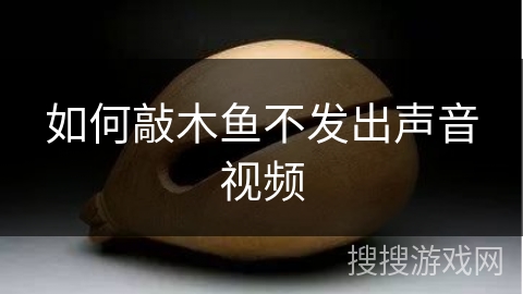 如何敲木鱼不发出声音视频